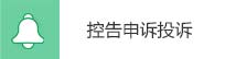 控告申訴投訴